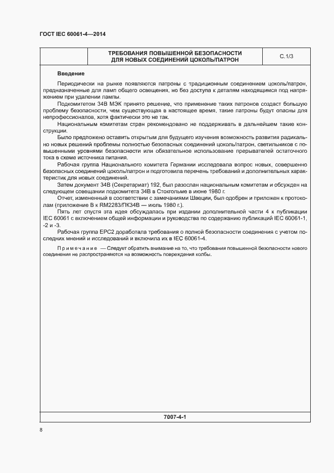 Страница 11 ГОСТ IEC 60061-4-2014