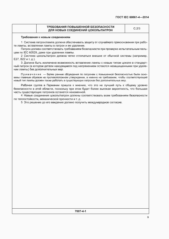 Страница 12 ГОСТ IEC 60061-4-2014