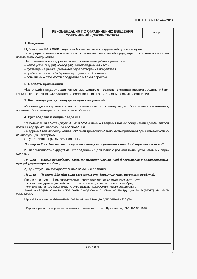 Страница 14 ГОСТ IEC 60061-4-2014