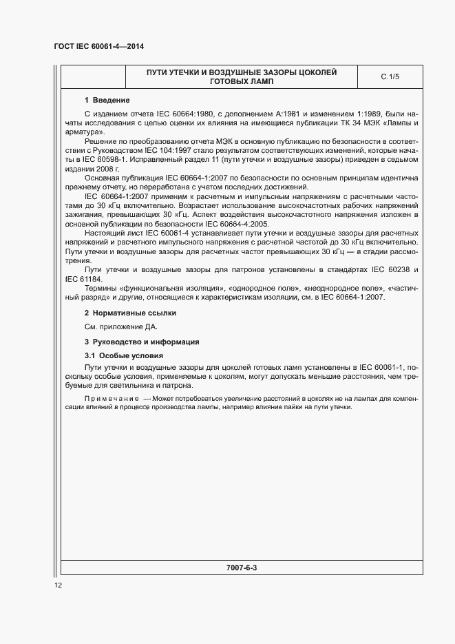 Страница 15 ГОСТ IEC 60061-4-2014