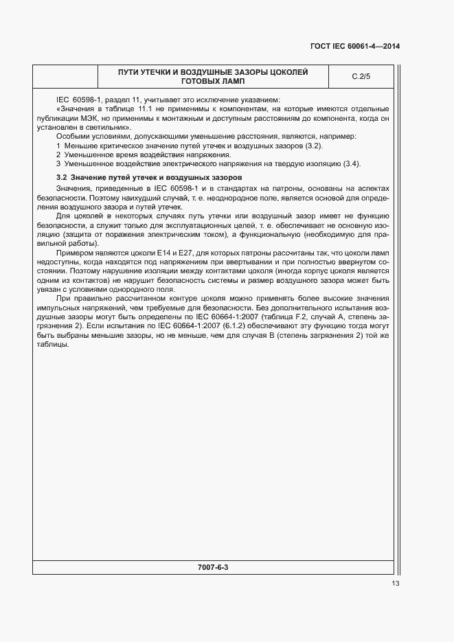 Страница 16 ГОСТ IEC 60061-4-2014