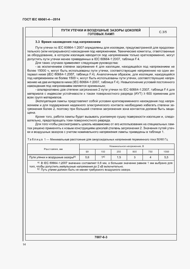 Страница 17 ГОСТ IEC 60061-4-2014