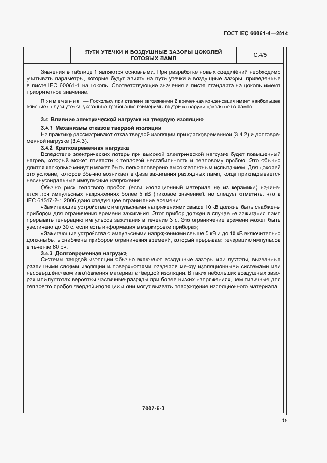 Страница 18 ГОСТ IEC 60061-4-2014