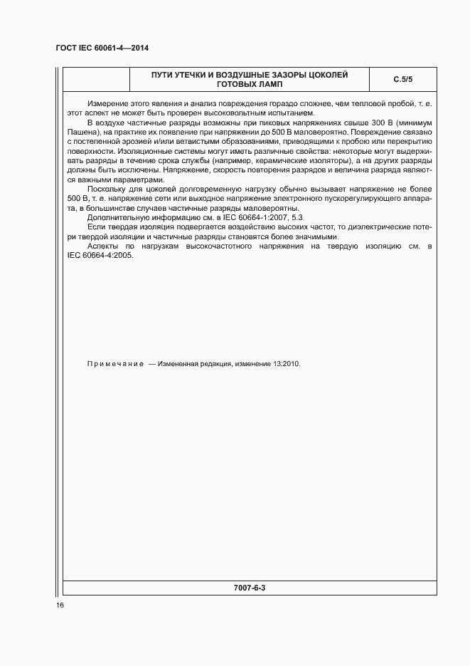 Страница 19 ГОСТ IEC 60061-4-2014