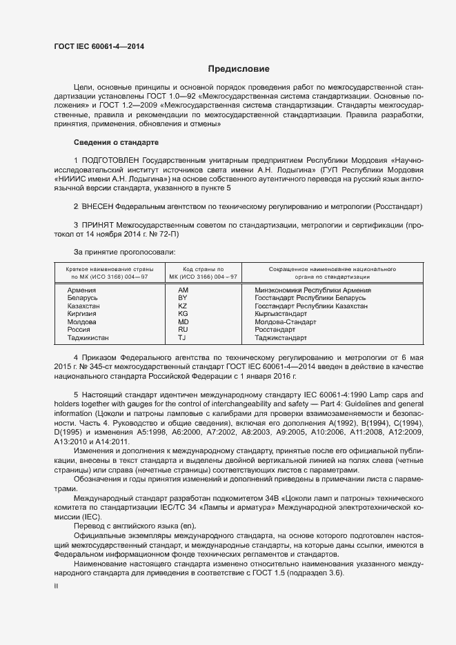 Страница 2 ГОСТ IEC 60061-4-2014