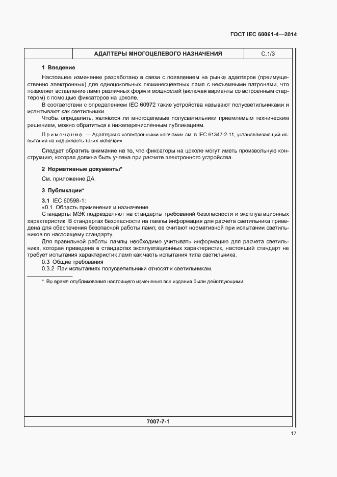 Страница 20 ГОСТ IEC 60061-4-2014