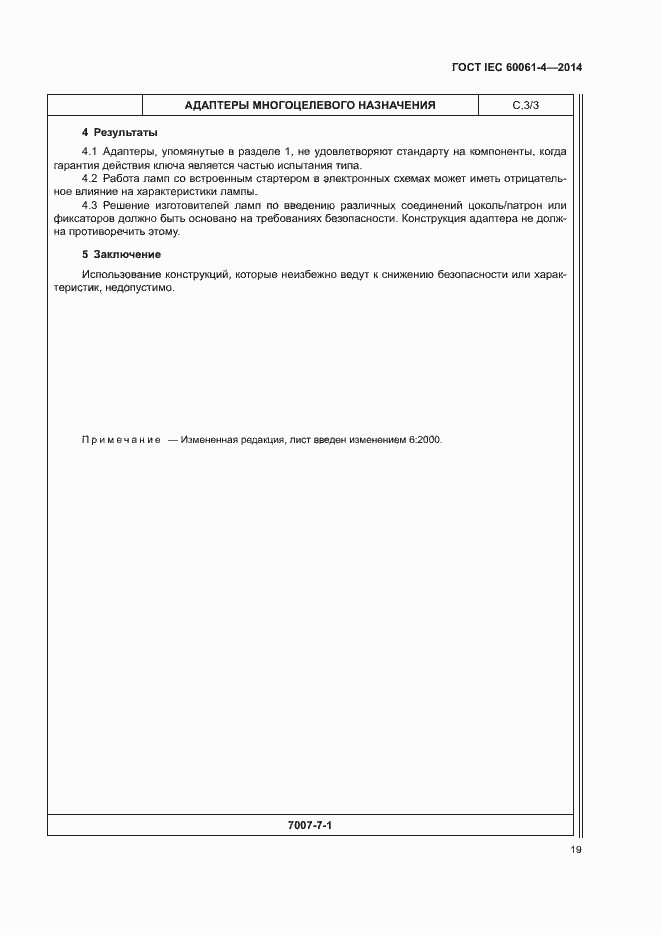 Страница 22 ГОСТ IEC 60061-4-2014