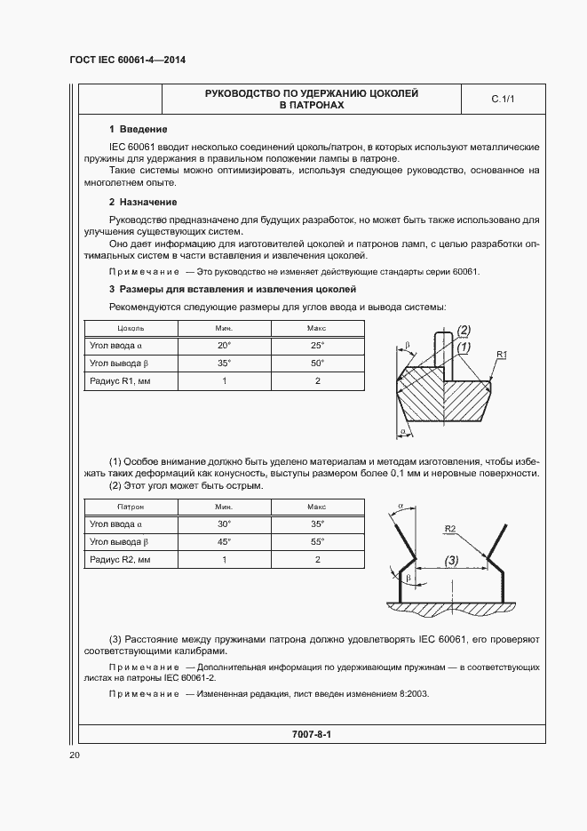 Страница 23 ГОСТ IEC 60061-4-2014