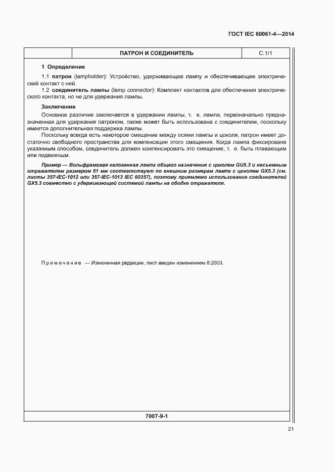 Страница 24 ГОСТ IEC 60061-4-2014