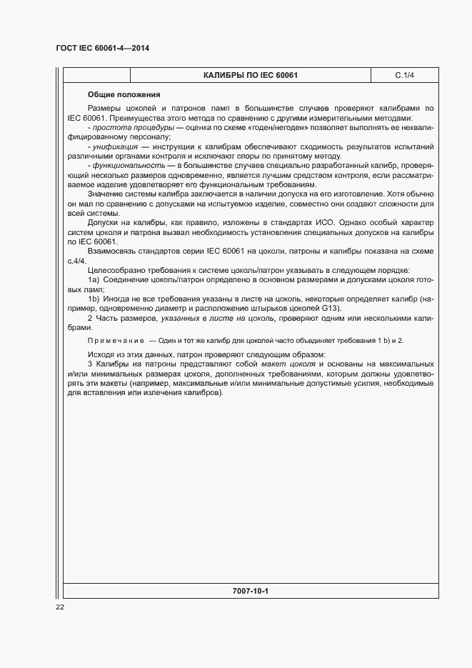 Страница 25 ГОСТ IEC 60061-4-2014