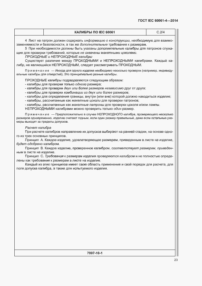 Страница 26 ГОСТ IEC 60061-4-2014