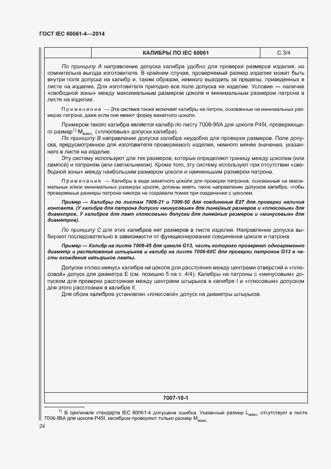 Страница 27 ГОСТ IEC 60061-4-2014