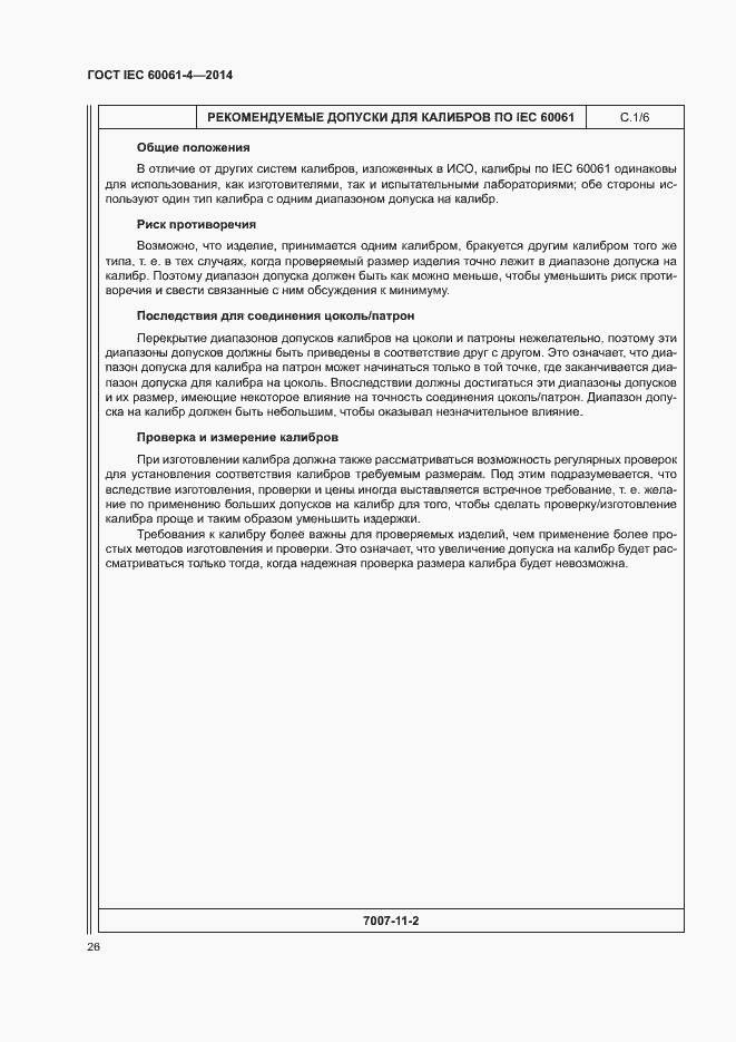 Страница 29 ГОСТ IEC 60061-4-2014