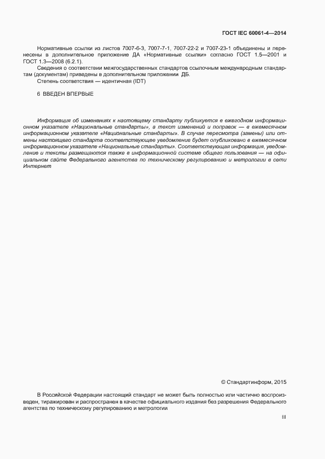 Страница 3 ГОСТ IEC 60061-4-2014