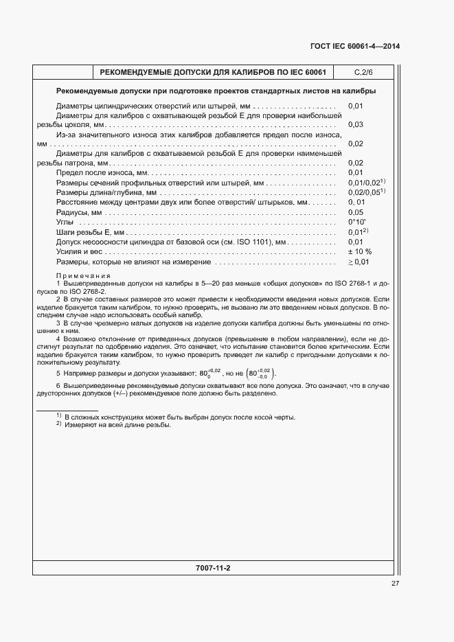 Страница 30 ГОСТ IEC 60061-4-2014