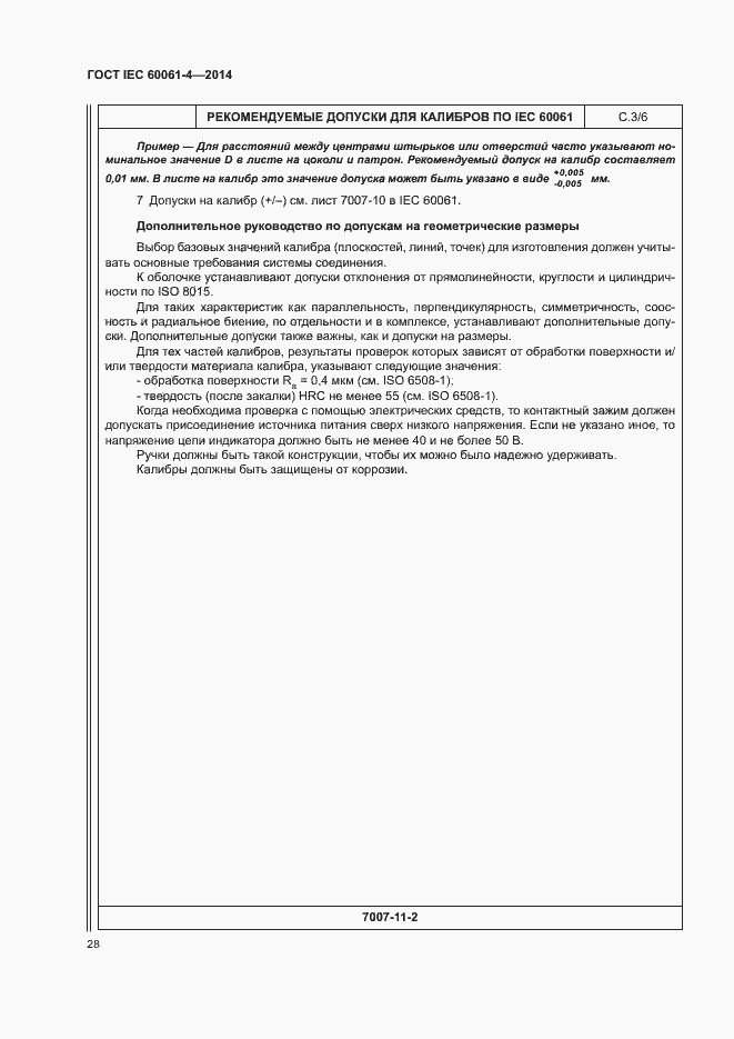 Страница 31 ГОСТ IEC 60061-4-2014