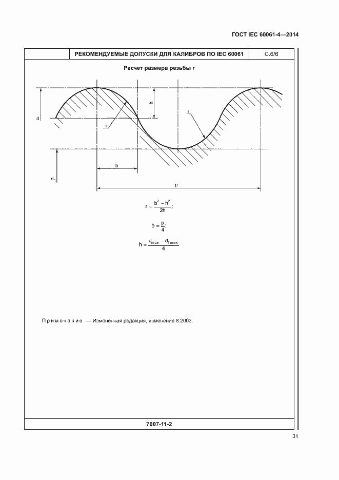 Страница 34 ГОСТ IEC 60061-4-2014