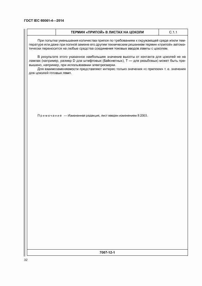 Страница 35 ГОСТ IEC 60061-4-2014