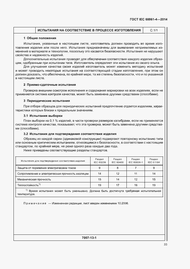 Страница 36 ГОСТ IEC 60061-4-2014