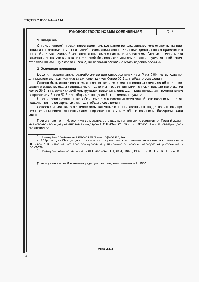 Страница 37 ГОСТ IEC 60061-4-2014