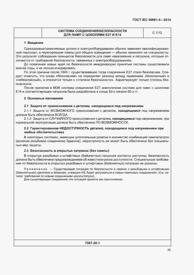 Страница 38 ГОСТ IEC 60061-4-2014