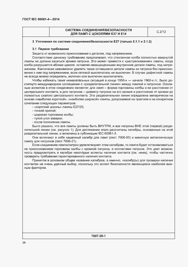 Страница 39 ГОСТ IEC 60061-4-2014