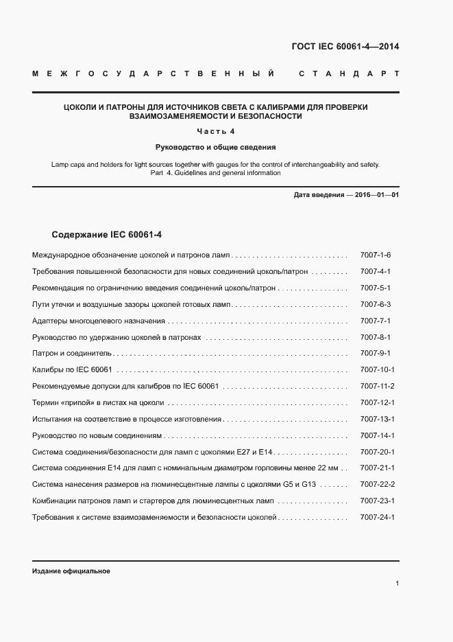 Страница 4 ГОСТ IEC 60061-4-2014