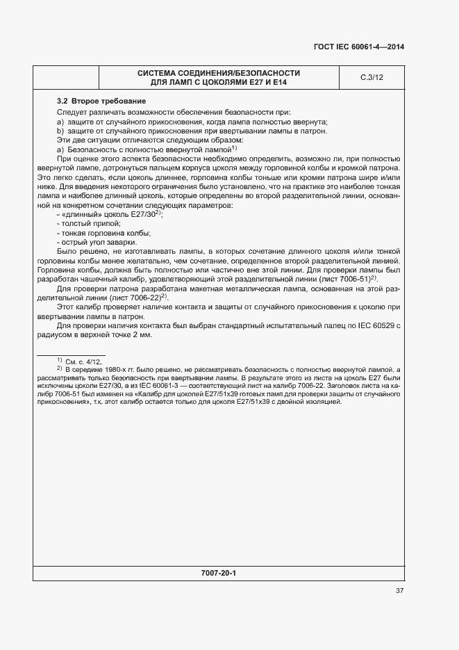 Страница 40 ГОСТ IEC 60061-4-2014