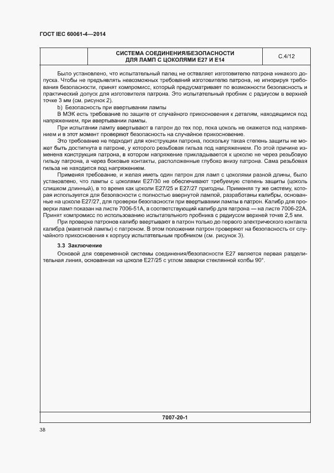 Страница 41 ГОСТ IEC 60061-4-2014