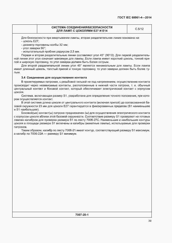 Страница 42 ГОСТ IEC 60061-4-2014