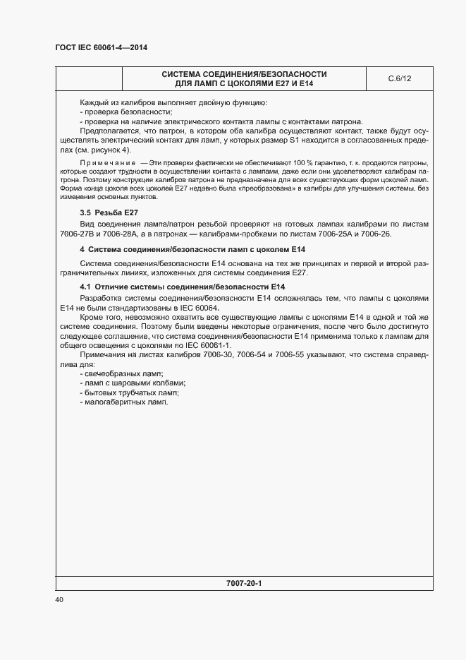 Страница 43 ГОСТ IEC 60061-4-2014