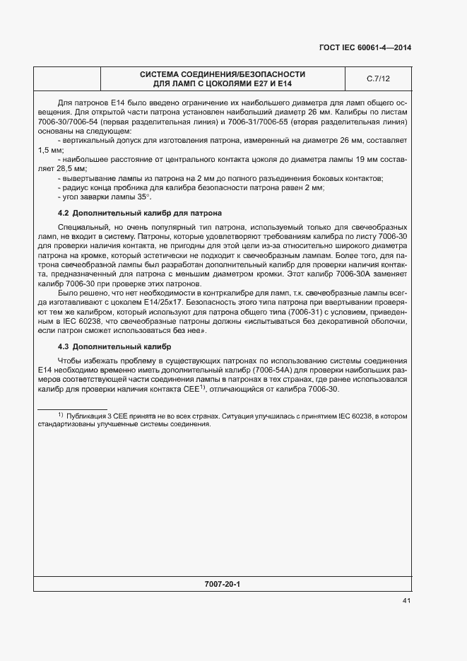 Страница 44 ГОСТ IEC 60061-4-2014