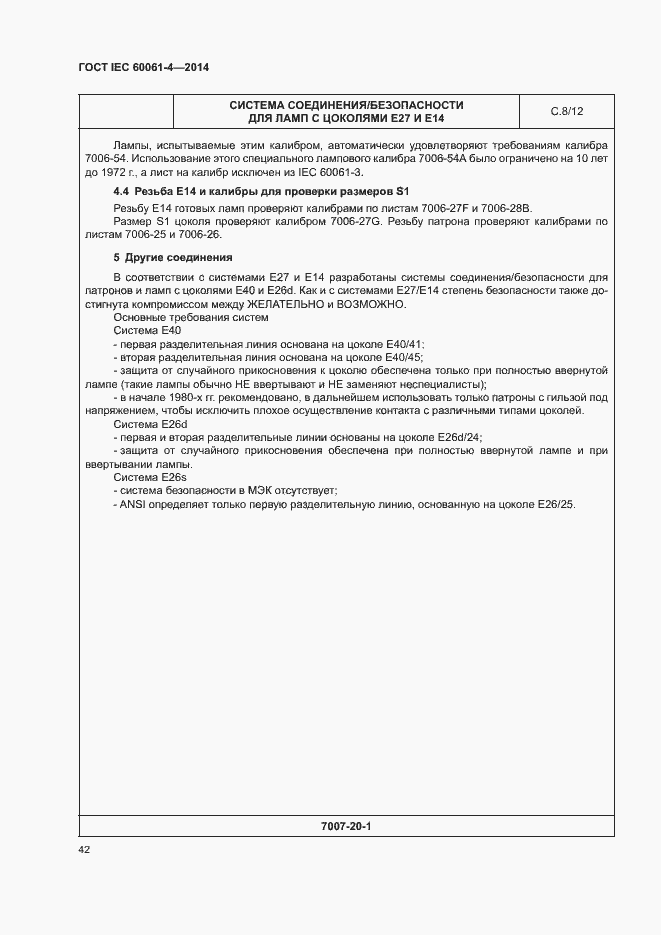 Страница 45 ГОСТ IEC 60061-4-2014