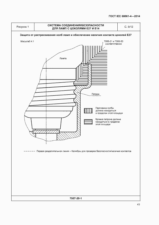 Страница 46 ГОСТ IEC 60061-4-2014