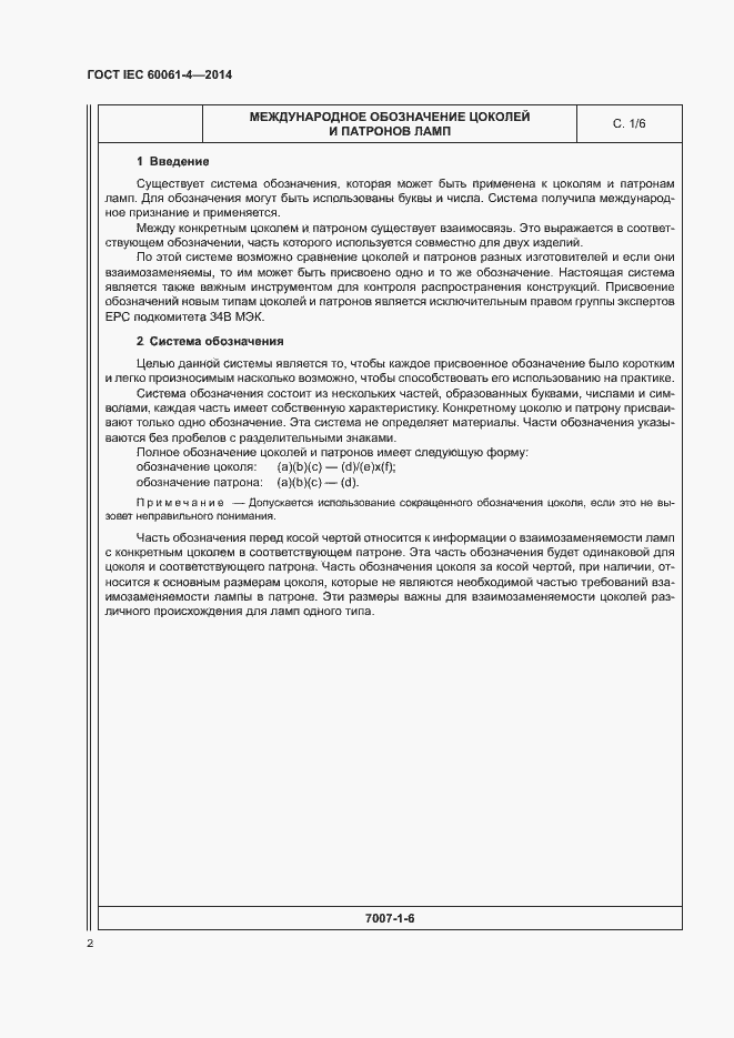 Страница 5 ГОСТ IEC 60061-4-2014
