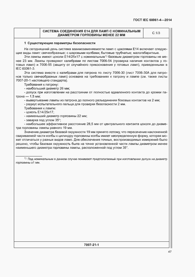 Страница 50 ГОСТ IEC 60061-4-2014