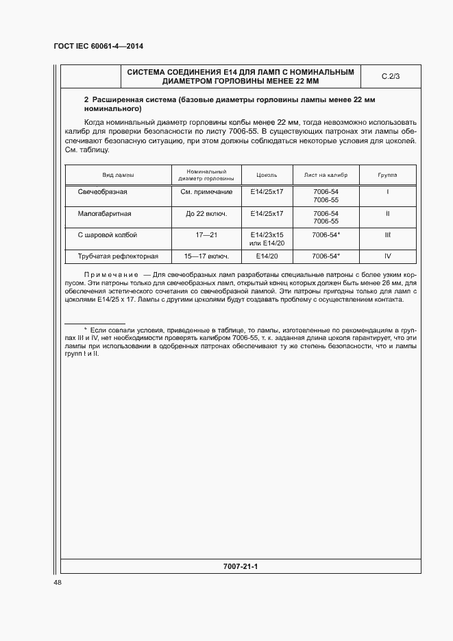 Страница 51 ГОСТ IEC 60061-4-2014