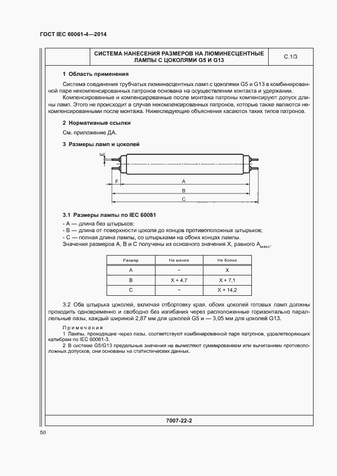 Страница 53 ГОСТ IEC 60061-4-2014