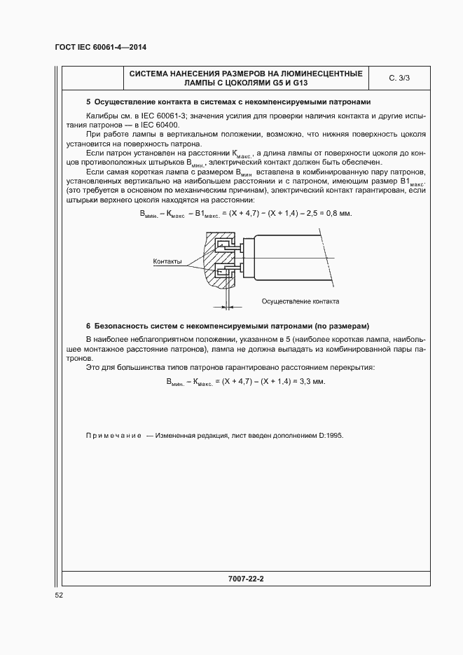 Страница 55 ГОСТ IEC 60061-4-2014