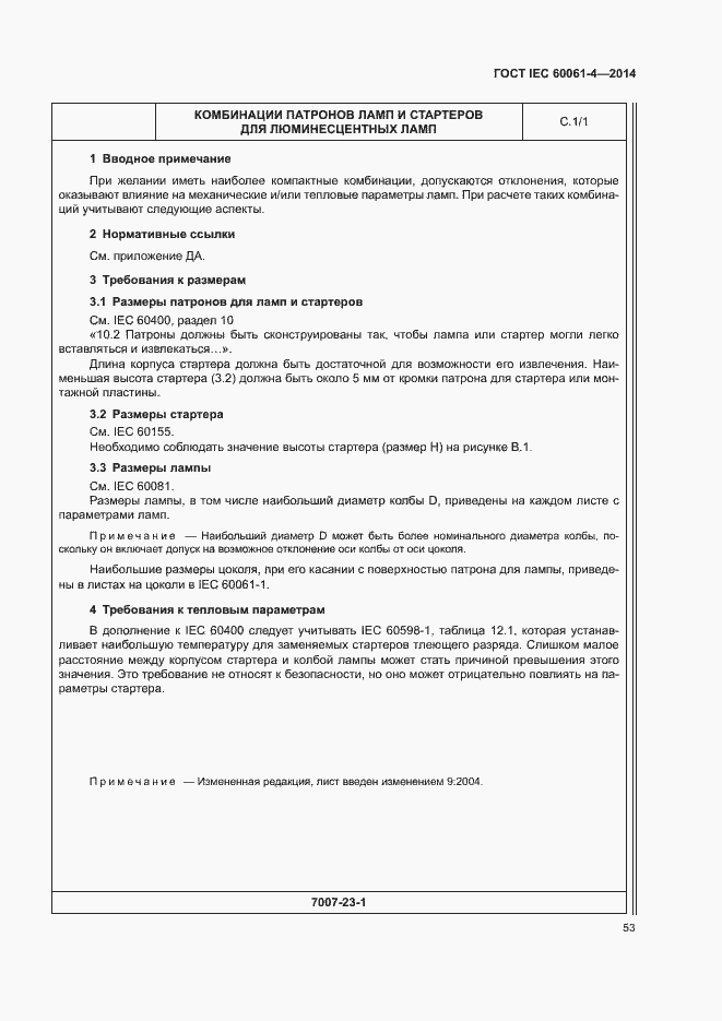 Страница 56 ГОСТ IEC 60061-4-2014