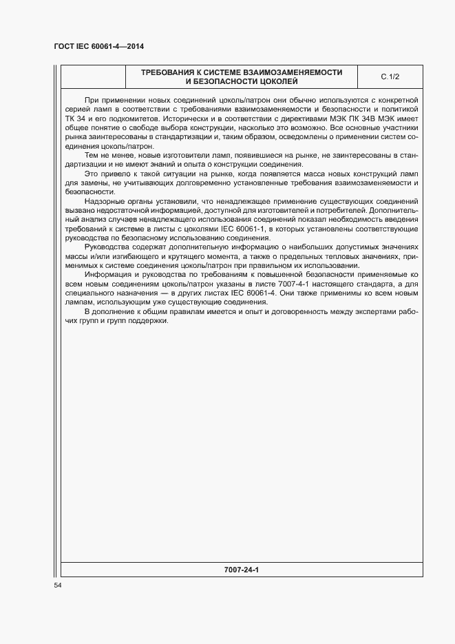 Страница 57 ГОСТ IEC 60061-4-2014