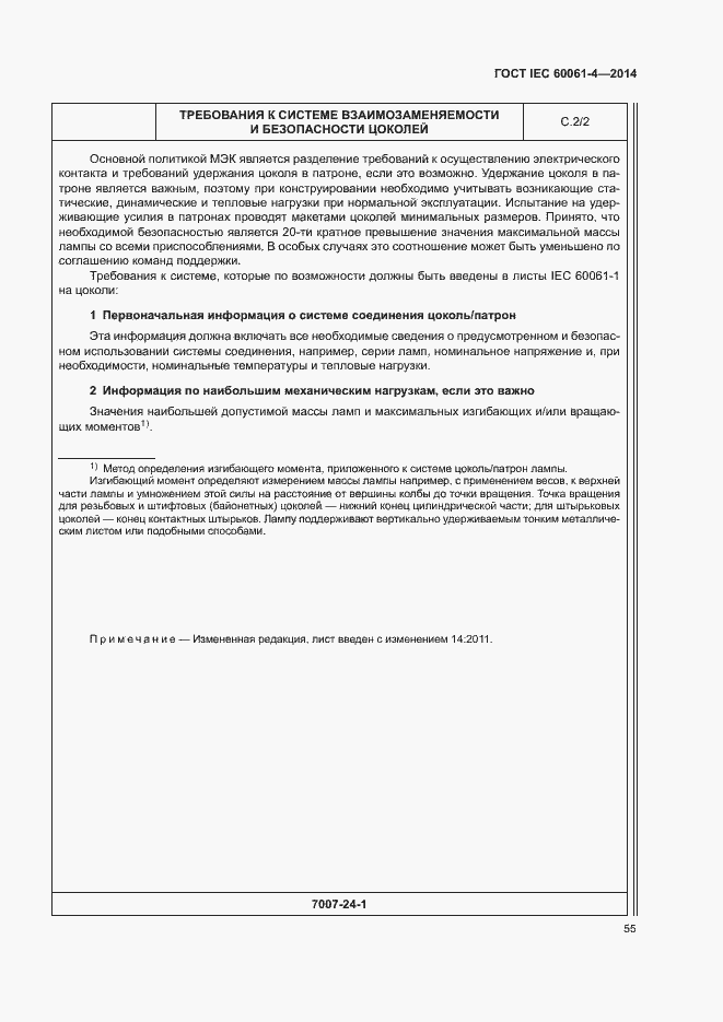 Страница 58 ГОСТ IEC 60061-4-2014