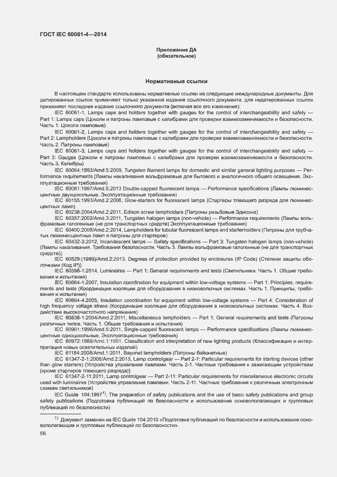 Страница 59 ГОСТ IEC 60061-4-2014