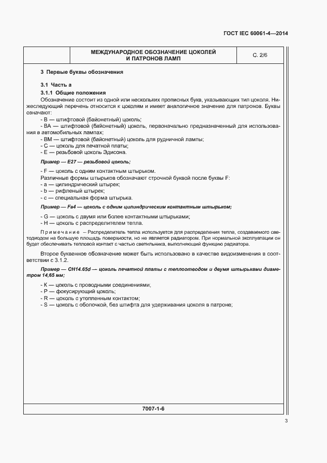 Страница 6 ГОСТ IEC 60061-4-2014