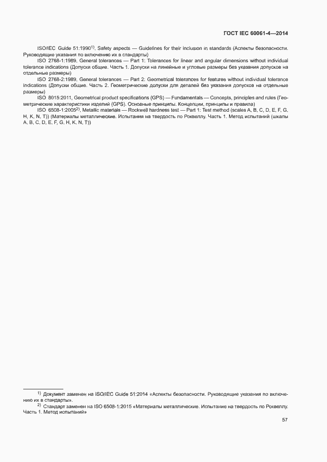 Страница 60 ГОСТ IEC 60061-4-2014