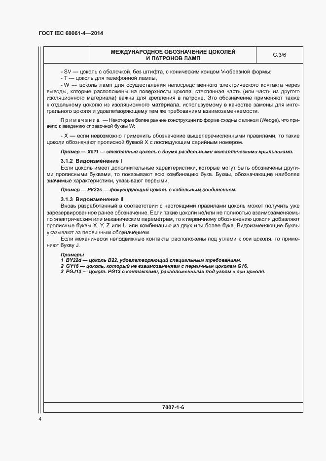 Страница 7 ГОСТ IEC 60061-4-2014