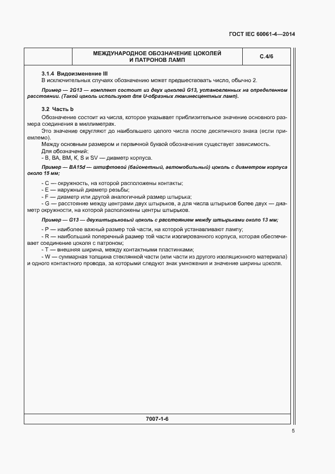 Страница 8 ГОСТ IEC 60061-4-2014