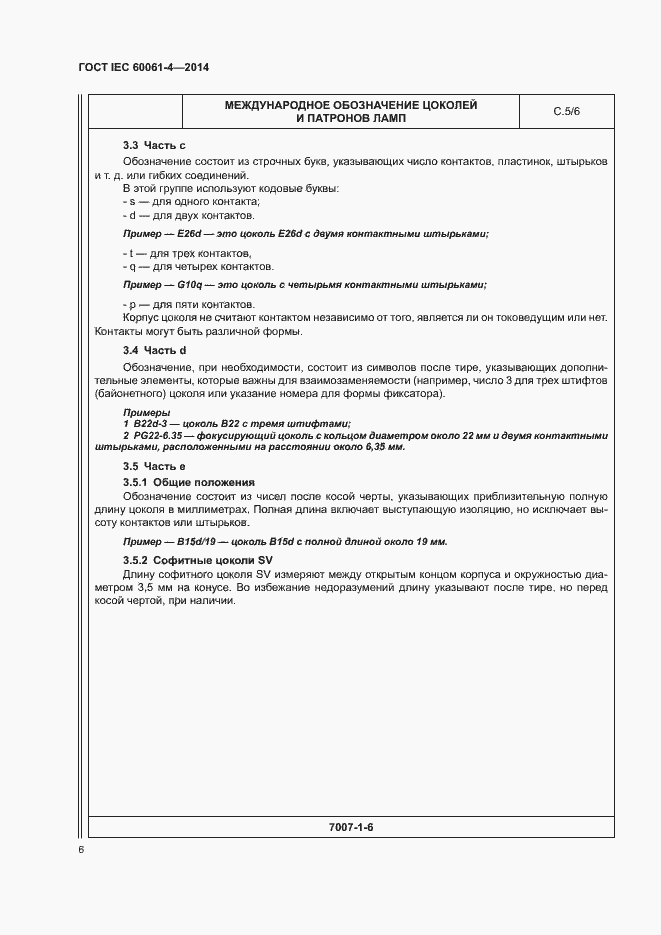 Страница 9 ГОСТ IEC 60061-4-2014