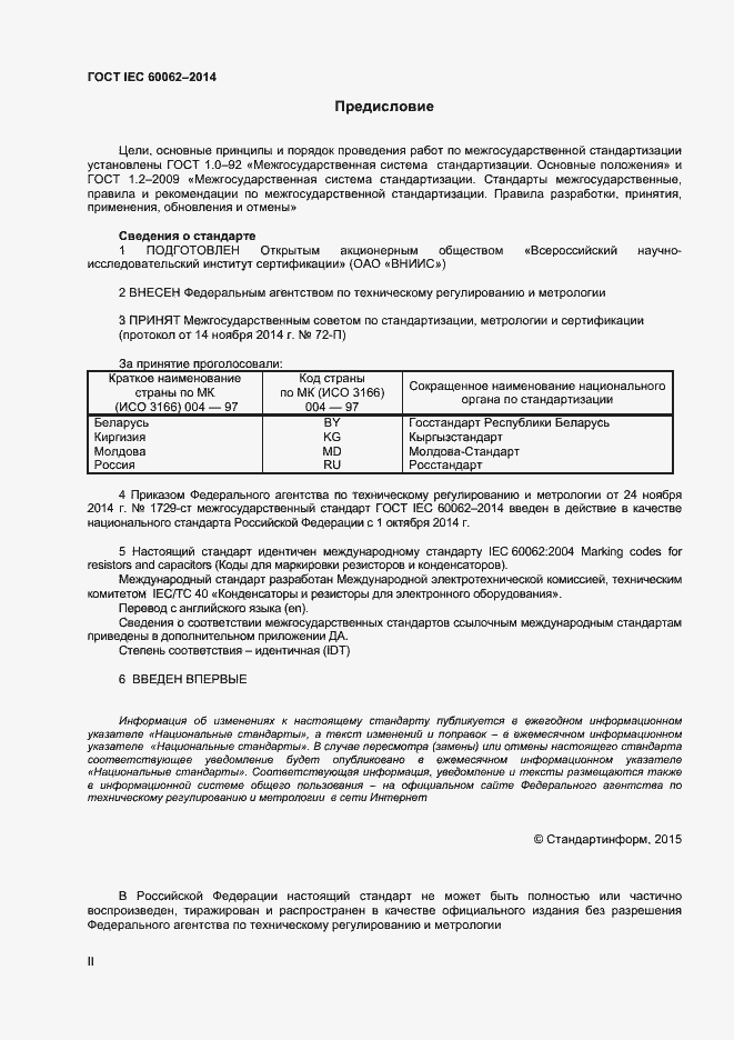 Страница 2 ГОСТ IEC 60062-2014