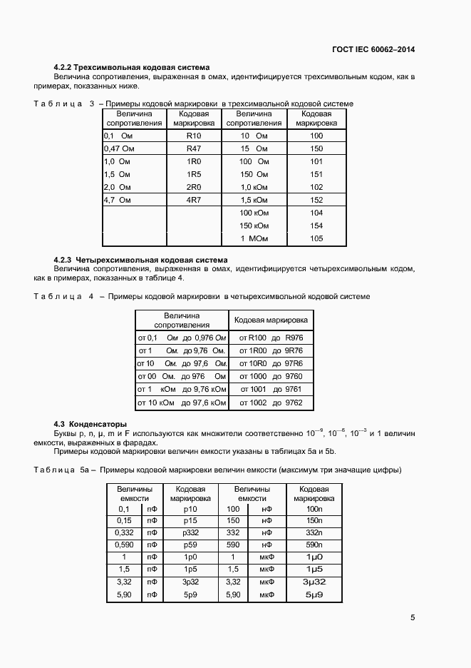Страница 7 ГОСТ IEC 60062-2014